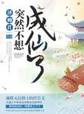 不愿成仙