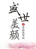 我有盛世美颜