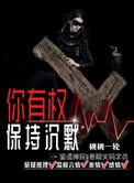 你有权保持沉默视频