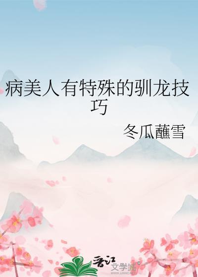 病美人有特殊的驯龙技巧番外