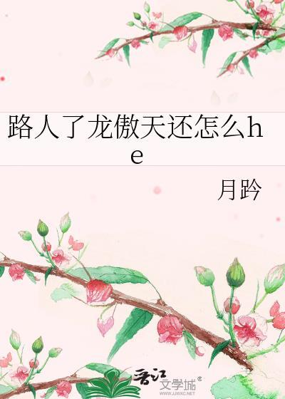 路人了龙傲天还怎么