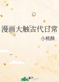 漫画大触古代日常免费观看
