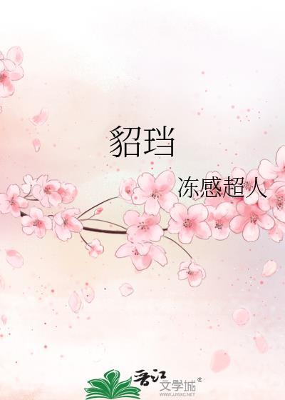 貂珰by动感超人免费阅读