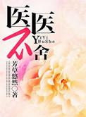 医不避讳什么意思