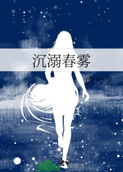 沉溺春雾txt百度