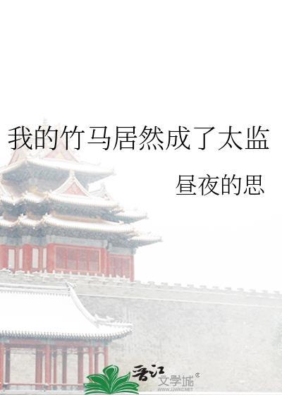 我的竹马是太孙免费全文阅读