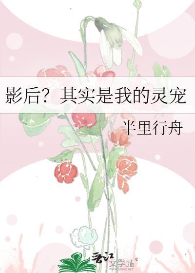 影后是我养成的