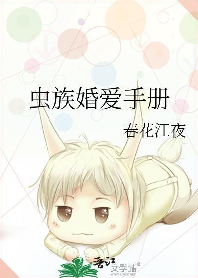 虫族婚爱手册21