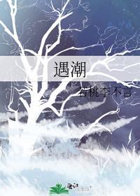 遇潮作者若桃李不言