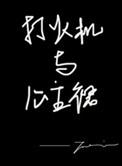 打火机与公主裙pan