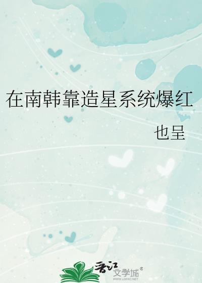 在南韩靠造星系统爆红百度