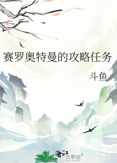 赛罗奥特曼动画片中文版免费观看
