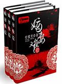 嫡妻难惹TXT百度
