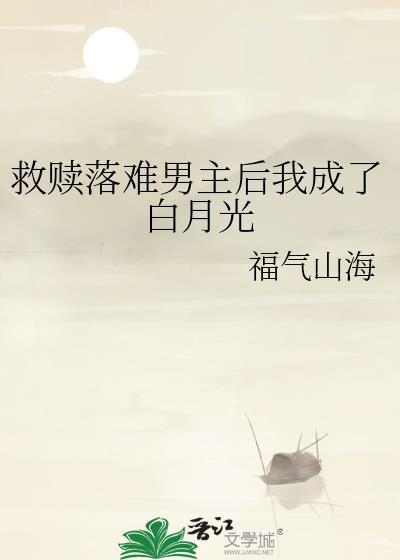救赎落难男主后我成了白月光 百度