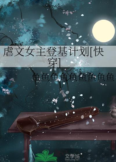 虐文女主登基计划快穿