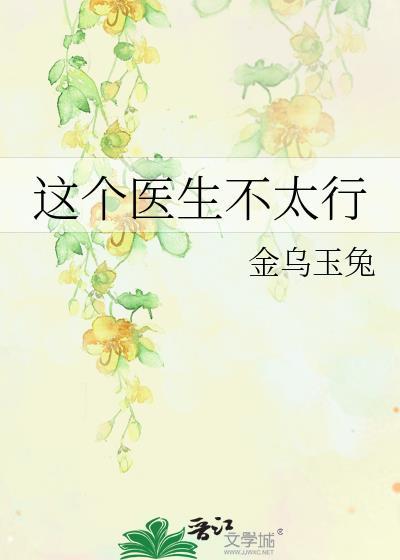 这个医生很危险全文