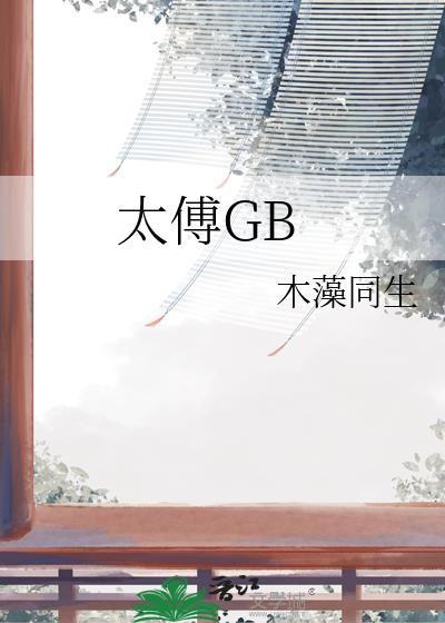 太傅大人不可以(限)笔趣阁