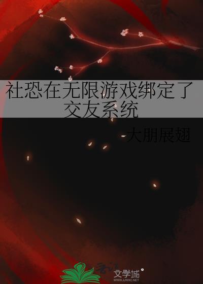 社恐在无限游戏绑定了交友系统 大朋展翅 免费