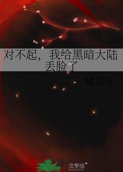 对不起我给黑暗大陆丢脸了txt