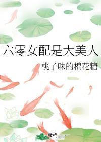 六零年代女配的美好生活