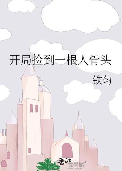 开局捡到一根人骨头txt