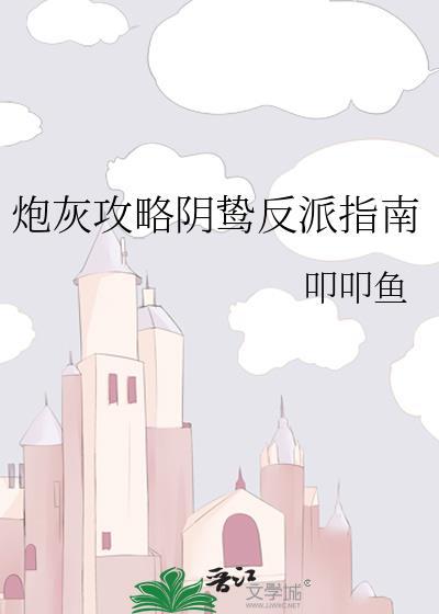 炮灰攻略阴鸷反派指南免费阅读