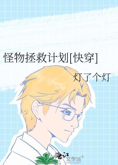 怪物救公主