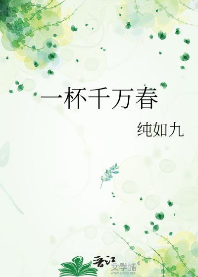 千杯万杯都不醉