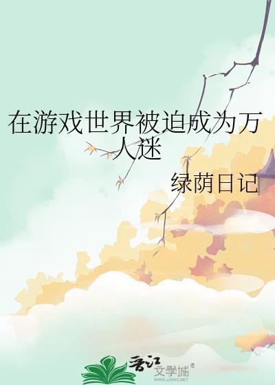 我在游戏世界被迫养鱼