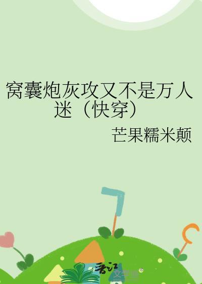 窝囊炮灰攻又不是万人迷(快穿)主攻