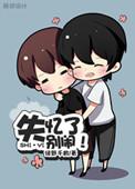 失忆了别闹全文