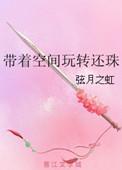 带着空间玩转还珠免费阅读