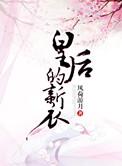皇后的衣裳
