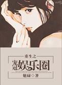 重生之娱乐圈盛宠
