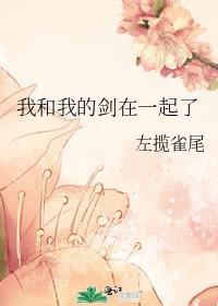 我和我的剑在一起了晋江