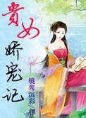 贵女娇宠记百度