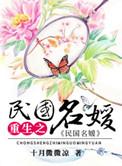 重生之民国名媛前世番外章节