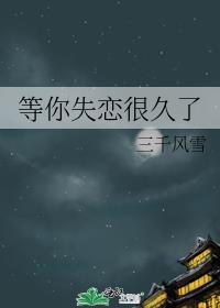 等你失恋很久了by