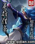 英雄信条女主角有几个