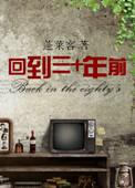 回到三十年前我靠破案名扬世界
