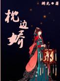 枕边娇全文免费阅读