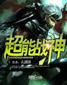 超能战神技能表