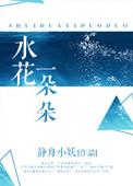 水花一朵朵 静舟小妖