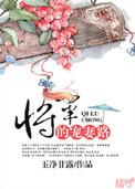 将军的宠妻全文免费阅读