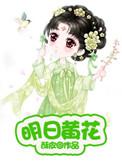 明日黄花是什么意思