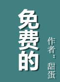 免费的学前教育