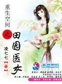 重生空间之田园医女好看吗
