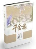 千金扇作品集