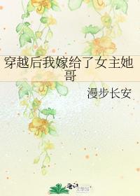 穿越后我嫁给了女主她哥 笔趣阁