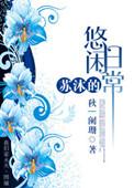 苏沐的直播生活全文
